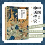 官方正版 中國神話傳說 簡明版袁珂著作歷史文化書籍小學生書全新正版圖書【博雅書城】