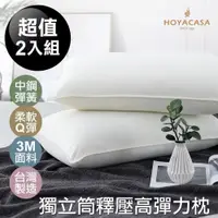 在飛比找PChome24h購物優惠-《HOYACASA漫步雲端》獨立筒枕頭(3M布彈力舒柔枕) 