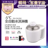 在飛比找PChome24h購物優惠-美國富及第Frigidaire -5度C全自動冰淇淋機 22