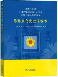 在飛比找博客來優惠-零起點烏克蘭語課本