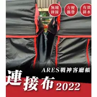 在飛比找蝦皮商城精選優惠-露遊GO~ARES 戰神客廳帳 專用連接布 戰神 客廳 連接