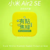 在飛比找ETMall東森購物網優惠-適用于小米Air2SE無線藍牙耳機保護殼Air2 /2S文字