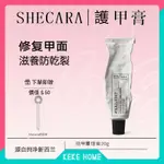 🔥24H出貨🔥 【新西蘭正品】 SHECARA指甲護理膏 預防倒刺 滋潤甲床 美甲護理 防止斷裂 護甲霜20G