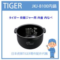 【現貨】日本虎牌 TIGER 電子鍋虎牌 日本原廠內鍋 內蓋 配件耗材內鍋 JKJ-B100 原廠純正部品JKJ1161