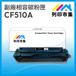 【列印市集】HP CF510A (204A) 黑色 相容 副廠碳粉匣 適用機型 M154NW / M181FW