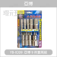 在飛比找樂天市場購物網優惠-亞博 亞博精品 9件套筒組 六角 6.35mm 中長套筒組 