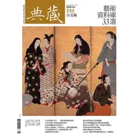 在飛比找momo購物網優惠-【MyBook】古美術332期 - 如何OPEN 怎樣DAT