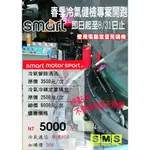 「SMS SMART 」SMART冷氣保養冷氣管路清洗冷媒填充