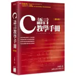 C語言教學手冊 (第4版)