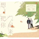 小說🌟想要把你藏起來 龍山黃小衝 小魚乾 有加購