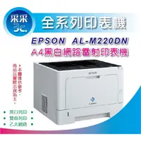 在飛比找蝦皮商城精選優惠-【采采3C】【優惠組合】EPSON M220DN/M220 