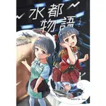 水都物語2[93折]11100996320 TAAZE讀冊生活網路書店