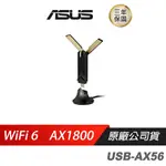 ASUS 華碩 USB-AX56 雙頻 AX1800 USB WIFI6 無線網路接收器/WIFI 現貨 廠商直送