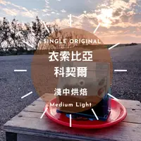 在飛比找蝦皮購物優惠-仙人指路咖啡-柯契爾牧羊人 淺中焙 半磅230g_七股咖啡第