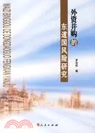 在飛比找三民網路書店優惠-外資併購的東道國風險研究（簡體書）