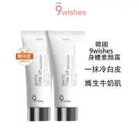 在飛比找蝦皮商城優惠-韓國9wishes素顏霜身體乳煙酰胺全身美白遮瑕防晒紫外線懶