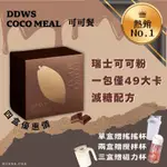 「🧨新版現貨🧨」 DDWS可可纖飲｜巧口奶昔｜瑞士可可粉｜低卡纖飲｜黑魔可可｜COCOMEAL｜抖音可可