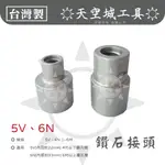 ☀️天空城工具☀️接頭 5V 6N 鑽孔機 洗孔機 鑽管 鑽石管 刀筒接頭 洗孔刀 另有 M18接頭