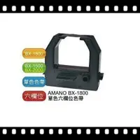 在飛比找蝦皮購物優惠-2個170元 打卡鐘色帶 AMANO BX1500 BX18