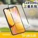 ★買一送一★Tougher 9H滿版鋼化玻璃保護貼 - Samsung S系列