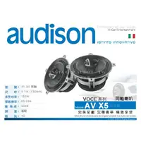 在飛比找PChome商店街優惠-音仕達汽車音響 義大利【AV X5】AUDISON VOCE