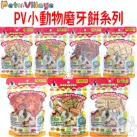 在飛比找蝦皮商城優惠-【PetVillage 魔法村】鼠兔用綜合磨牙餅系列 多種口