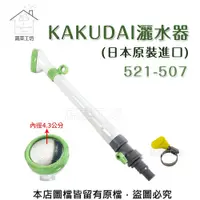 在飛比找PChome24h購物優惠-【蔬菜工坊】KAKUDAI灑水器(日本原裝進口)521-50