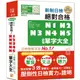 精裝本 精修重音版 新制日檢!絕對合格N1,N2,N3,N4,N5必背單字大全(25K+MP3)