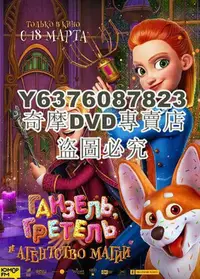 在飛比找Yahoo!奇摩拍賣優惠-DVD影片專賣 2021俄羅斯動畫《神秘魔法部》.英語中文字