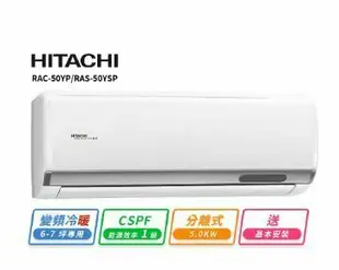 【HITACHI 日立】 6-7坪R32一級變頻冷暖精品一對一冷氣(RAC-50YP/RAS-50YSP)