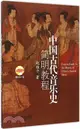 中國古代音樂史簡明教程(附光碟)（簡體書）