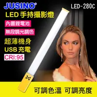 在飛比找PChome24h購物優惠-JUSINO LED280C手持攝影燈