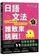 日語文法誰敢來挑戰：Quiz快問快答，高手魯蛇立分高下！(新手練功篇)（1書1MP3）