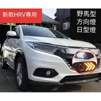 在飛比找蝦皮購物優惠-HRV 2019後 新款 HRV 前霧燈 方向燈 流水燈款 