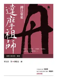 在飛比找誠品線上優惠-禪法東來: 達摩祖師