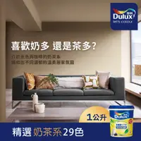 在飛比找PChome24h購物優惠-【Dulux得利塗料】A986K 全效合一竹炭乳膠漆 奶茶色