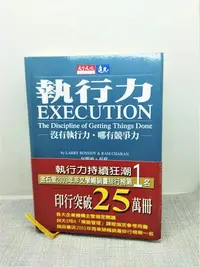 在飛比找Yahoo!奇摩拍賣優惠-二手書 執行力：沒有執行力．哪有競爭力