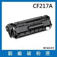 在飛比找momo購物網優惠-CF217A 副廠碳粉匣(適用機型HP LaserJet P
