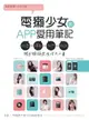 【電子書】電獺少女的APP愛用筆記：玩耍×運動×拍照×記錄，用手機搞定生活大小事