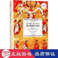 在飛比找Yahoo!奇摩拍賣優惠-書  正版  國王的兩個身體 史學理論 (德)恩斯特·康托洛