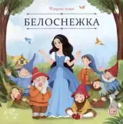 Белоснежка Snow White Book in Russian