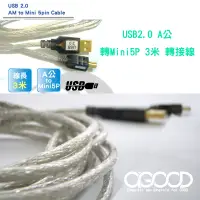 在飛比找松果購物優惠-【A-GOOD】USB2.0 A公轉Mini5P 3米 轉接