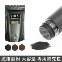 在飛比找松果購物優惠-OBA 50克纖維髪粉補充包 暫時性髮粉 頭髮增長 純天然植