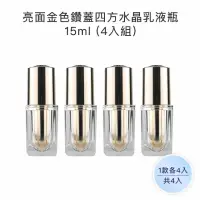 在飛比找momo購物網優惠-【收納家】亮面金色鑽蓋四方水晶乳液瓶｜15ml 4入組(空瓶