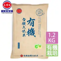 在飛比找PChome24h購物優惠-【三好米】有機台梗九號米(1.2Kg)