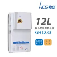 在飛比找momo購物網優惠-【HCG 和成】12L 屋外防風型瓦斯熱水器 2級能效 GH