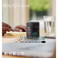 在飛比找蝦皮購物優惠-艾蜜莉．MitoQ liver 60 / 正品 / 紐西蘭 