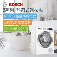 在飛比找蝦皮商城優惠-【BOSCH 博世】Bosch Heat pump drye