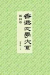 香港文學大系1919-1949：新詩卷