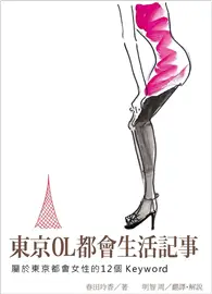 在飛比找TAAZE讀冊生活優惠-東京OL都會生活記事：屬於東京都會女性的12個keyword